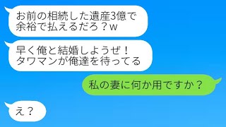 私が3億円の遺産を相続した瞬間、タワーマンションを購入した婚約者から「早く結婚しよう！」と復縁を求められたが、そこに現れた人物がいた。