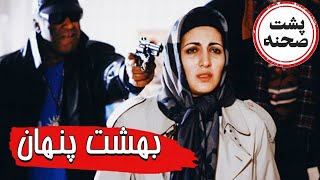 فیلم سینمایی بهشت پنهان - پشت صحنه | Film Beheshte Penhan - Backstage