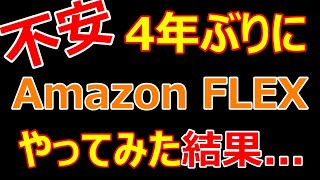 4年ぶりにアマゾンフレックスをやってみた結果...【アマフレ】【Amazon FLEX】