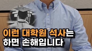 대학원 석사 VS 취업 고민할 필요가 없는 이유