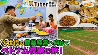 Ehime - A trip to Vietnam to study agricultural management for the next generation! ~Ehime, Saijo...