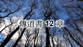 傳道書12章