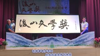 2018 06 25 後山文學獎徵稿 9月10日截止