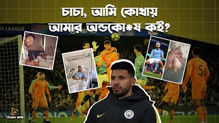 চাচা, রিয়াল তো জিতে গেলো চারিদিকে এত নীরবতা কেন | REal madrid vs man city | Khelar Mela - খেলার মেলা