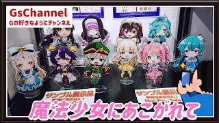 【🇯🇵旅日記】AKIBAカルチャーズ:TVアニメ「魔法少女にあこがれて」ポップアップショップ