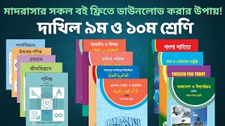 মাদরাসা নবম দশম শ্রেণির বই ২০২৫ || মাদরাসা দাখিল নবম দশম শ্রেণির বই ডাওনলোড করা উপায়। Madrasah