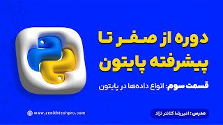 جلسه 3: انواع داده در پایتون | آشنایی با Data Types