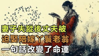 民間故事：妻子失蹤後，丈夫被迫娶陪嫁丫鬟，老翁一句話改變了命運！｜瑾梅説故事