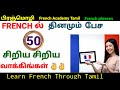 பிரஞ்மொழி/ 50 small French Sentences/French in Tamil/French Academy Tamil