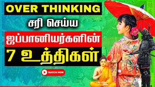 தேவையில்லாத சிந்தனைகளை தவிர்க்க  | 7 Japanese Techniques to Stop Over Thinking in TAMIL