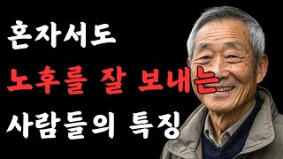 80대 이후에도 웃으며 사는 법 | 혼자서도 노후를 잘 보내는 사람들의 특징 | 전문가가 말하는 인생 조언