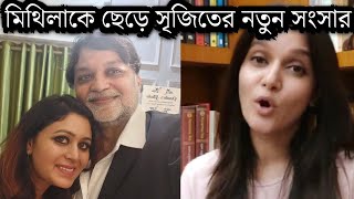 মিথিলার সঙ্গে দূরত্ব, প্রাক্তনকে বুকে নিয়ে কি বলল সৃজিত! দেখুন অঝোরে কাঁদছে মিথিলা