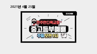 전주안디옥교회 중고등부 연합 영상예배(21.04.25)