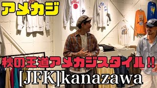 【アメカジ】秋の王道アメカジスタイルはコレだ‼︎[JFK]KANAZAWA