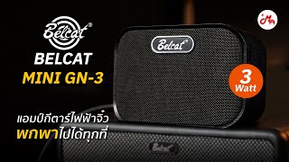 เจ๋งจริง ๆ เลยนะตัวแค่เนี้ย Belcat GN-3 แอมป์กีตาร์จิ๋วค่าตัวหลักร้อย