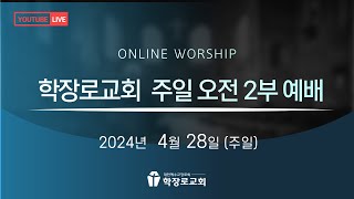 [학장로교회 LIVE] 영적전쟁 - 이숭일 목사 (2024-04-28 주일 오후 예배)