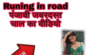 Panjabi Hot Actress Runing in road पंजाबी जबरदस्त चाल का वीडियो