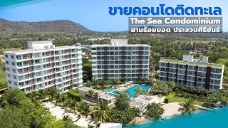 (ปิดการขาย) คอนโด The sea condominium ห้อง 290/8 สามร้อยยอด ประจวบฯ เจ้าของขายเอง โทร.0886538888