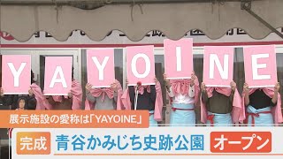 愛称は「ＹＡＹＯＩＮＥ（やよいーね）」…青谷かみじち史跡公園オープン