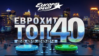 🔥 ✮ ЕвроХит Топ 40 Europa Plus [28.09] [2024] ✮ 🔥