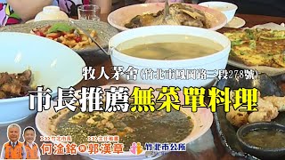 【竹北美食】無菜單料理_牧人茅舍料理食堂(竹北市長的口袋名單)