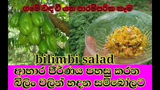 bilimbi salad /බිලිං සම්බෝලය by chef siyaa