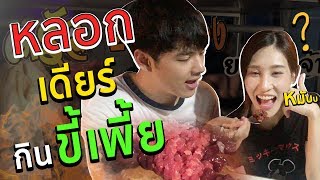 หลอกเดียร์ ไปกินขี้เพี้ย [Nickynachat]