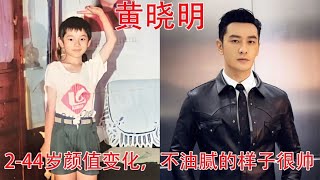 黄晓明2 44岁颜值变化，网友：他不演霸总的时候真的很帅