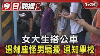 女大生搭公車 遇鄰座怪男騷擾 通知學校 ｜TVBS新聞 @TVBSNEWS01