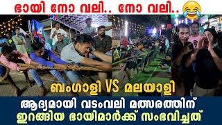 ബംഗാളി vs മലയാളി. ആദ്യമായി വടംവലി മത്സരത്തിന് ഇറങ്ങിയ ഭായിമാർക്ക് സംഭവിച്ചത്🤪👇