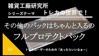 WP60 その他のパックはちゃんと入るの!フルプロテクトパック