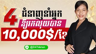 4ជំនាញនាំអ្នកឲ្យរកលុយបាន 10,000$ ក្នុង1ខែ