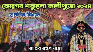 Konnagar Shakuntala Kali Puja 2024 | কোন্নগর শকুন্তলা কালী পুজো ২০২৪ 😍 | Hoogly Famous Kali Puja