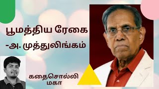 கதை#58: பூமத்திய ரேகை | எழுத்தாளர்: அ. முத்துலிங்கம் | கதை சொல்லி மகா | தமிழ் சிறுகதை |