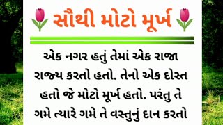 સૌથી મોટો મૂર્ખ - Moral Story In Gujarati | Best Gujarati Stories