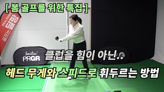 클럽을 시원하게 휘둘러서 헤드를 던지고 싶다면 이 세 가지를 꼭 기억하세요~!(SUB)