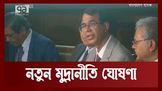 নতুন মুদ্রানীতি ঘোষণা করেছে বাংলাদেশ ব্যাংক | Arthojog | Ekattor TV