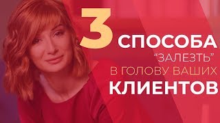 3 способа залезть в голову ваших клиентов