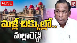 మళ్లీ చిక్కుల్లో మల్లారెడ్డి 🔴 LIVE : Big Shock To Malla reddy | Telangana High Court | RTV