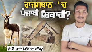 ਰਾਜਸਥਾਨ ਦੇ ਹਿਰਨ ਚਰਚਾ ਵਿੱਚ ਕਿਉਂ? Blackbucks of Rajasthan | Wildlife Facts | Punjab Talkz