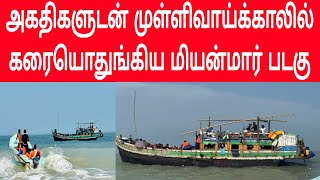 முள்ளிவாய்க்காலில் மியன்மார் அகதிகளுடன் கரையொதுங்கிய படகு - Myanmar refugees boat in Sri Lanka