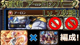 【トレクル】大航海 アーロンパーク VS アーロン☆10~をウタ\u0026麦わらの一味編成でLv. 2を攻略！-LvMAX技ナミ使用なし編成！LvMAXナミ\u0026レイリー持ってないとこれが限界！(´;ω;｀)-