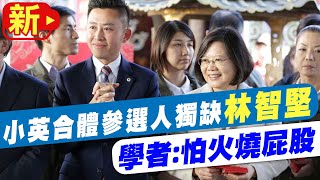 【每日必看】冷處理?小英合體參選人\