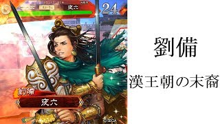 【三国志大戦】　九州　「劉備【漢王朝の末裔】」【２本立て】