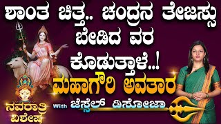 ಶಾಂತ ಚಿತ್ತ.. ಚಂದ್ರನ ತೇಜಸ್ಸು ಬೇಡಿದ ವರ ಕೊಡುತ್ತಾಳೆ..! ಮಹಾಗೌರಿ ಅವತಾರ | ನವರಾತ್ರಿ ವಿಶೇಷ |Jessel Dsouza