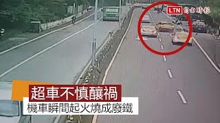 小黃疑超車擦撞女騎士 機車瞬間燒成廢鐵 (翻攝畫面)