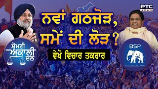 ਵੇਖੋ Vichar Taqrar 'ਨਵਾਂ ਗਠਜੋੜ, ਸਮੇਂ ਦੀ ਲੋੜ?'| Shiromani Akali Dal-Bahujan Samaj Party Alliance