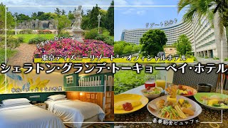 【シェラトン・グランデ・トーキョーベイ・ホテル】家族旅行や女子旅で泊まりたい！東京ディズニーリゾート®・オフィシャルホテル