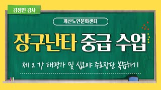 2022년 계산노인문화센터 온라인 강의 '장구난 타 중급' 2회