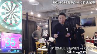 POL2023札幌3rd代表決定戦1回戦